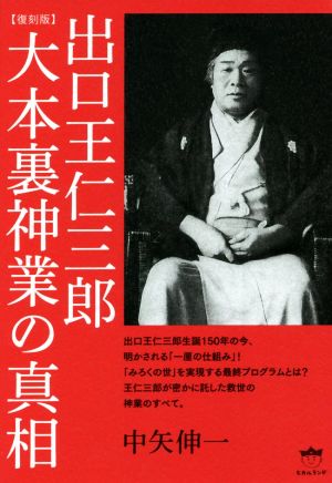 出口王仁三郎 大本裏神業の真相 復刻版