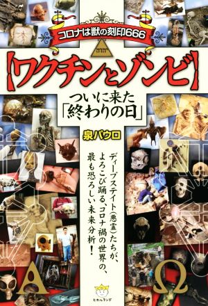 コロナは獣の刻印666 ワクチンとゾンビ ついに来た「終わりの日」