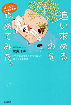 ばいばい心の緊急事態 追い求めるのをやめてみた。 「生きづらさのカラクリ」を知って幸せになる方法