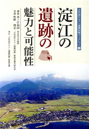 淀江の遺跡の魅力と可能性 古代淀江ロマン遺跡回廊ブックレット1