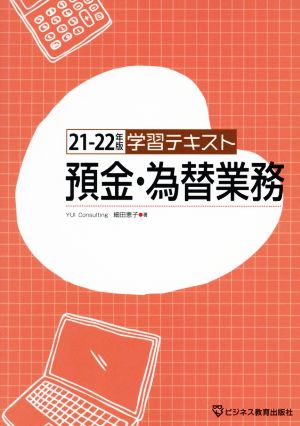 学習テキスト 預金・為替業務(21-22年版)