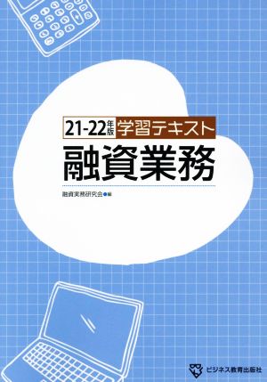 学習テキスト 融資業務(21-22年版)