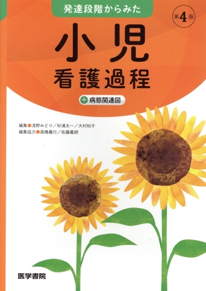 発達段階からみた小児看護過程+病態関連図 第4版