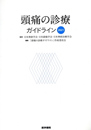 頭痛の診療ガイドライン(2021)