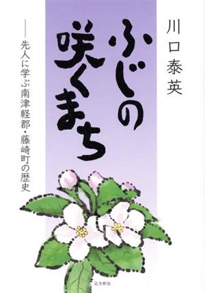 ふじの咲くまち 先人に学ぶ南津軽郡・藤崎町の歴史