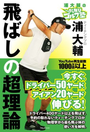 浦大輔のかっ飛びゴルフ塾 飛ばしの超理論