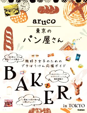 aruco 東京のパン屋さん地球の歩き方