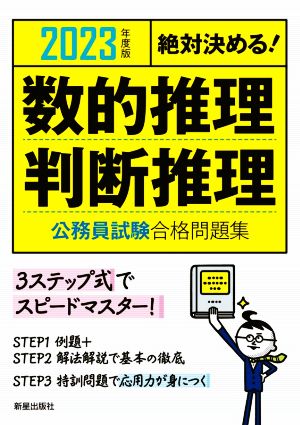 絶対決める！数的推理・判断推理 公務員試験合格問題集(2023年度版)