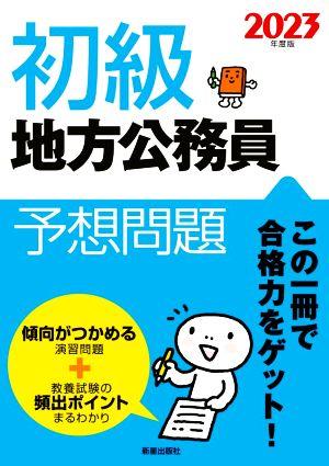 初級 地方公務員 予想問題(2023年度版)