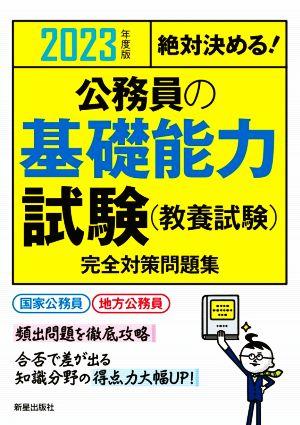 絶対決める！公務員の基礎能力試験(教養試験) 完全対策問題集(2023年度版) 国家公務員 地方公務員