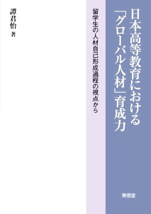 日本高等教育における「グローバル人材」育成力 留学生の人材自己形成過程の視点から