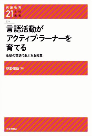 言語活動がアクティブ・ラーナ―を育てる 生徒の英語であふれる授業 英語教育21世紀叢書025