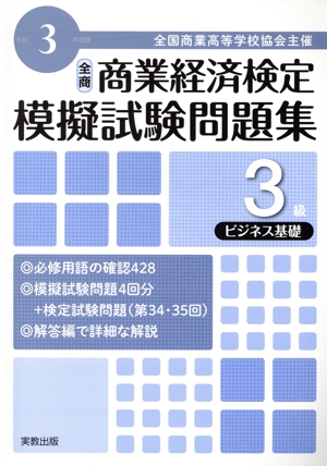 全商 商業経済検定模擬試験問題集 3級 ビジネス基礎(令和3年度版) 全国商業高等学校協会主催