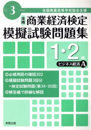 全商 商業経済検定模擬試験問題集 1・2級 ビジネス経済A(令和3年度版) 全国商業高等学校協会主催