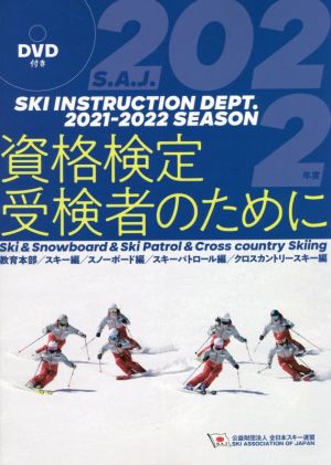 資格検定受検者のために(2022年度版) 公益財団法人全日本スキー連盟