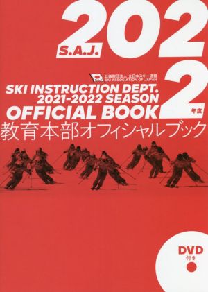 教育本部オフィシャルブック(2022年度版) 公益財団法人全日本スキー連盟