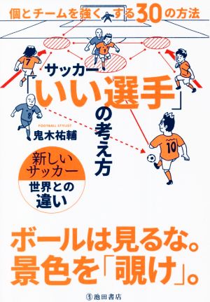 サッカー「いい選手」の考え方個とチームを強くする30の方法