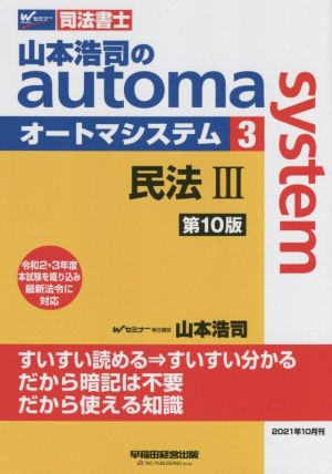 山本浩司のautoma system 第10版(3)民法ⅢWセミナー 司法書士