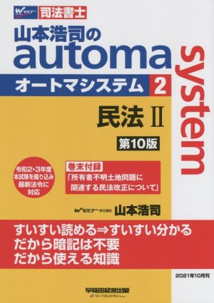 山本浩司のautoma system 第10版(2) 民法Ⅱ Wセミナー 司法書士