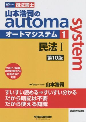山本浩司のautoma system 第10版(1)民法ⅠWセミナー 司法書士