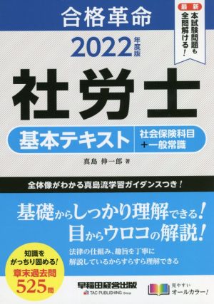 合格革命 社労士 基本テキスト 社会保険科目+一般常識(2022年度版)