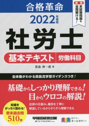 合格革命 社労士 基本テキスト 労働科目(2022年度版)