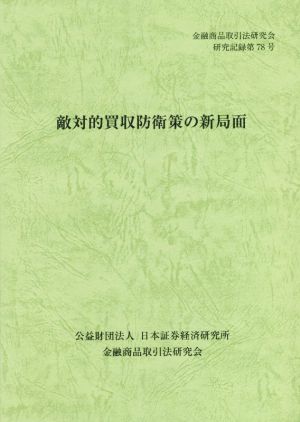 敵対的買収防衛策の新局面 金融商品取引法研究会研究記録第78号