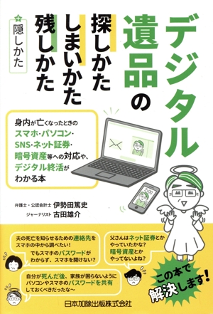 デジタル遺品の探しかた・しまいかた、残しかた+隠しかた 身内が亡くなったときのスマホ・パソコン・SNS・ネット証券・暗号資産等への対応や、デジタル終活がわかる本