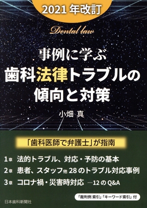 事例に学ぶ・歯科法律トラブルの傾向と対策 2021年改訂 「歯科医師で弁護士」が指南