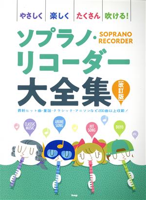 ソプラノ・リコーダー大全集 改訂版 やさしく楽しくたくさん吹ける！