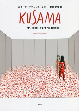 KUSAMA 愛、芸術、そして強迫観念