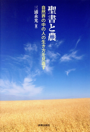 聖書と農 自然界の中の人の生き方を見直す