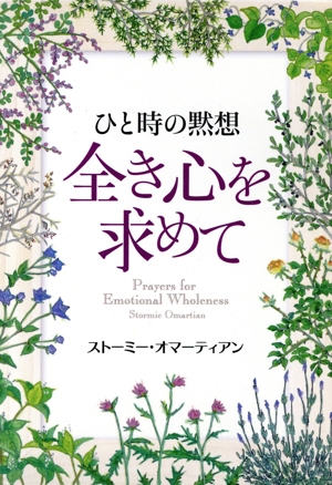 ひと時の黙想 全き心を求めて 黙想シリーズ