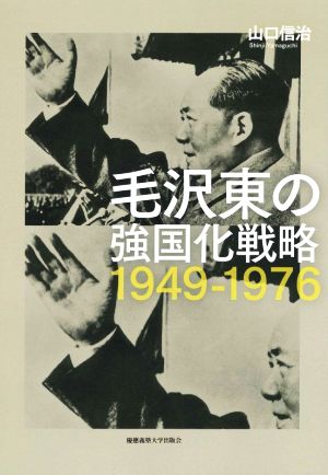 毛沢東の強国化戦略1949-1976 慶應義塾大学東アジア研究所現代中国研究選書