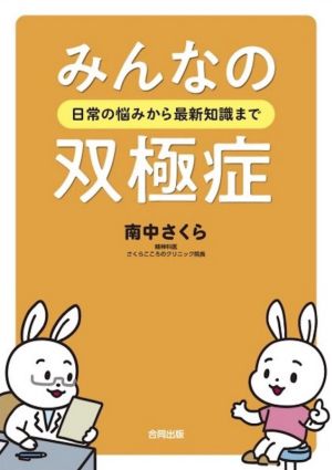 みんなの双極症 日常の悩みから最新知識まで