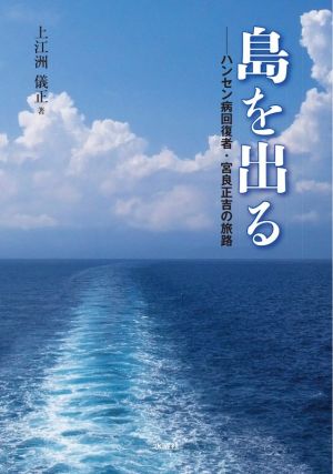 島を出る ハンセン病回復者・宮良正吉の旅路