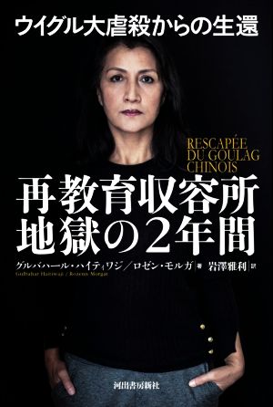 ウイグル大虐殺からの生還 再教育収容所地獄の2年間