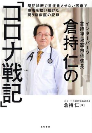 倉持仁の「コロナ戦記」 早期診断で重症化させない医療で患者を救い続けた闘う臨床医の記録