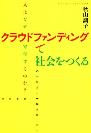 クラウドファンディングで社会をつくる 人はなぜ寄付するのか？