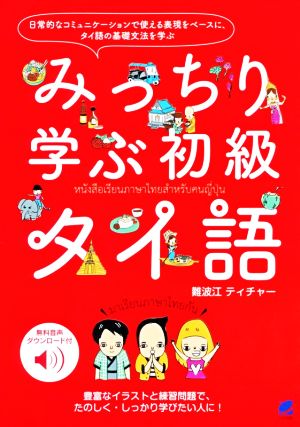 みっちり学ぶ初級タイ語 日常的なコミュニケーションで使える表現をベースにタイ語の基礎文法を学ぶ