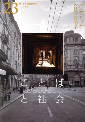 ことばと社会(23号) パンデミックの社会言語学