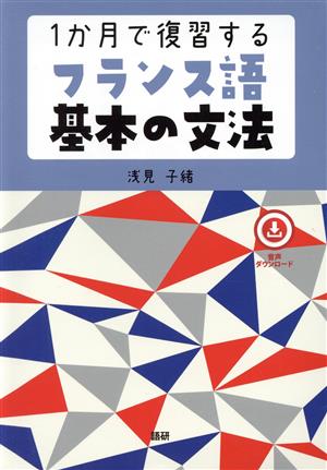 1か月で復習するフランス語基本の文法