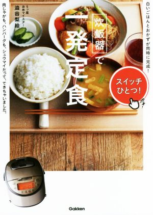 炊飯器で一発定食