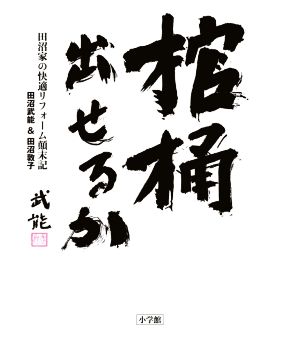 棺桶出せるか 田沼家の快適リフォーム顛末記