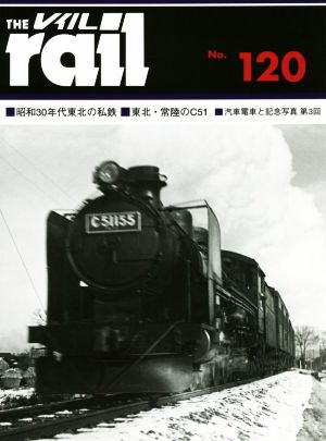 レイル(THE rail)(No.120) 昭和30年代東北の私鉄 東北・常陸のC51 汽車電車と記念写真 第3回