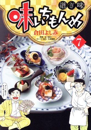味いちもんめ　継ぎ味　1〜12巻セット Amazon.co.jp: 味いちもんめ 継ぎ味 (1) (ビッグコミックス