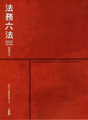 法務六法(2022 令和4年版) 判例付き