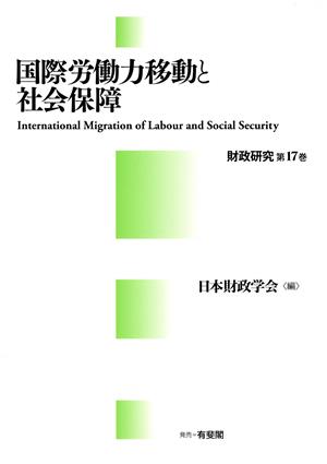 国際労働力移動と社会保障 財政研究第17巻