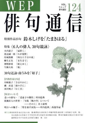 WEP俳句通信(VOL.124)