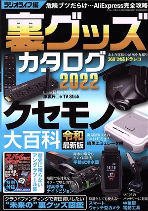 裏グッズカタログ(2022) 三才ムック